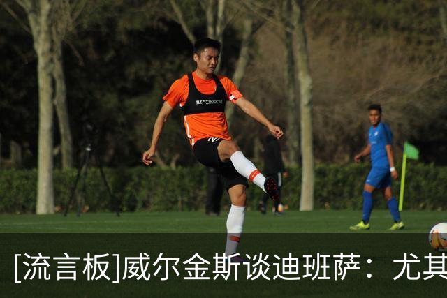 [流言板]威尔金斯谈迪班萨：尤其是备受瞩目的新人，你只需要做自己